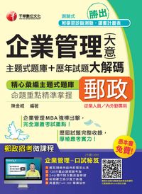 2015年 勝出!企業管理(含大意):主題式題庫+歷年試題大解碼 出版公司:千華數位文化 作者:陳金城 類型:考試證照-高普特考 PDF電子書 繁體中文版