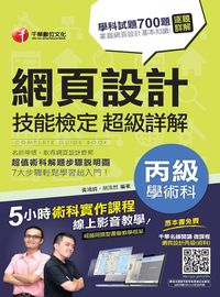 2015年 網頁設計丙級技能檢定學術科超級詳解 出版公司:千華數位文化 作者:黃鴻錡、胡浩然 類型:考試證照-高普特考 PDF電子書 繁體中文版