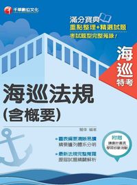 2015年 海巡法規(含概要) 出版公司:千華數位文化 作者:關偉 類型:考試證照-高普特考 PDF電子書 繁體中文版