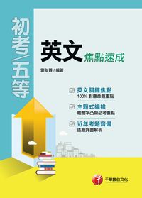 2016年 英文焦點速成 出版公司:千華數位文化 作者:劉似蓉 類型:考試證照-高普特考 PDF電子書 繁體中文版
