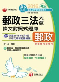 2016年 勝出!內勤郵政三法大意條文對照式題庫 出版公司:千華數位文化 作者:游正 類型:考試證照-高普特考 PDF電子書 繁體中文版