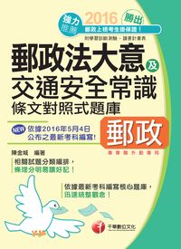 2016年 勝出!外勤郵政法規大意及交通安全常識條文對照式題庫 出版公司:千華數位文化 作者:陳金城 類型:考試證照-高普特考 PDF電子書 繁體中文版