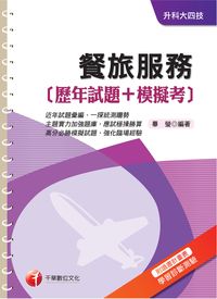 2016年 餐旅服務(歷年試題+模擬考) 出版公司:千華數位文化 作者:畢瑩 類型:考試證照-高普特考 PDF電子書 繁體中文版