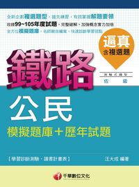 2016年 逼真!公民模擬題庫+歷年試題 出版公司:千華數位文化 作者:汪大成 類型:考試證照-高普特考 PDF電子書 繁體中文版