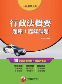 2016年 行政法概要(題庫+歷年試題) 出版公司:千華數位文化 作者:林志忠 類型:考試證照-高普特考 PDF電子書 繁體中文版