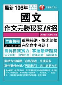 2016年 國文 :作文完勝秘笈18招 出版公司:千華數位文化 作者:黃淑真、陳麗玲 類型:考試證照-高普特考 PDF電子書 繁體中文版