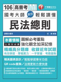 2016年 國考大師教您輕鬆讀懂民法總則 出版公司:千華數位文化 作者:任穎 類型:考試證照-高普特考 PDF電子書 繁體中文版