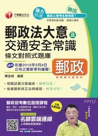 2017年 勝出!外勤郵政法大意及交通安全常識條文對照式題庫 出版公司:千華數位文化 作者:陳金城 類型:考試證照-高普特考 PDF電子書 繁體中文版