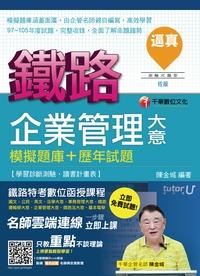 2016年 逼真!企業管理大意模擬題庫+歷年試題 出版公司:千華數位文化 作者:陳金城 類型:考試證照-高普特考 PDF電子書 繁體中文版