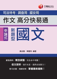 2017年 新題型國文:作文高分快易通 出版公司:千華數位文化 作者:黃淑真、陳麗玲 類型:考試證照-高普特考 PDF電子書 繁體中文版
