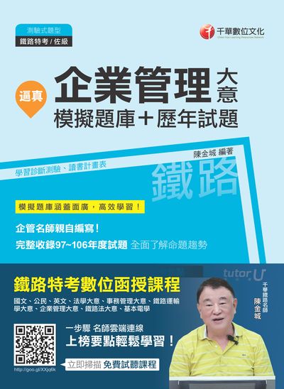 2017年 逼真!企業管理大意模擬題庫+歷年試題 出版公司:千華數位文化 作者:陳金城 類型:考試證照-高普特考 PDF電子書 繁體中文版