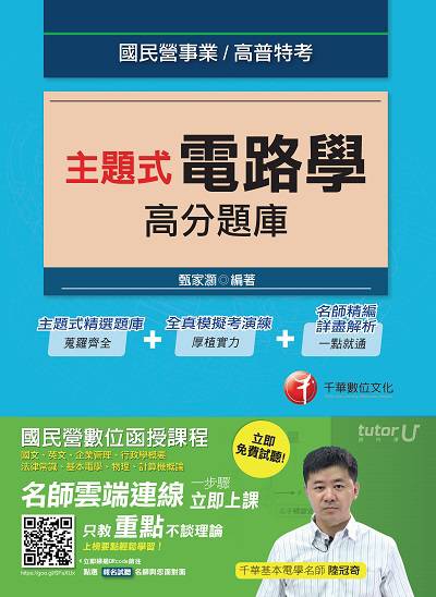 2017年 主題式電路學高分題庫 出版公司:千華數位文化 作者:甄家灝 類型:考試證照-高普特考 PDF電子書 繁體中文版