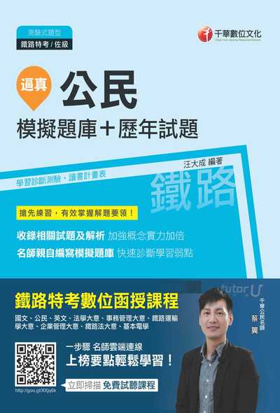 2017年 逼真!公民模擬題庫+歷年試題 出版公司:千華數位文化 作者:汪大成 類型:考試證照-高普特考 PDF電子書 繁體中文版