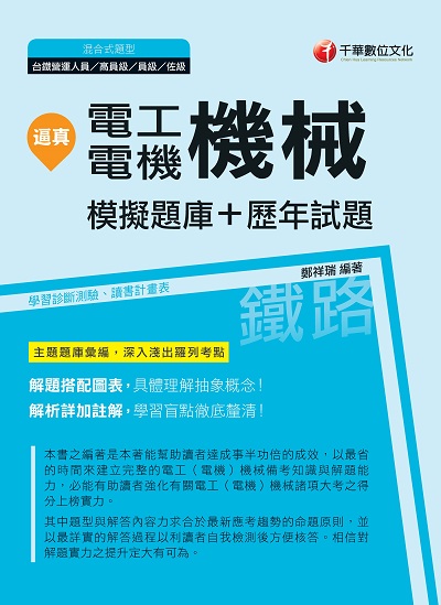 2019年 逼真!電工機械(電機機械) 模擬題庫+歷年試題 出版公司:千華數位文化 作者:鄭祥瑞 類型:考試證照-高普特考 PDF電子書 繁體中文版