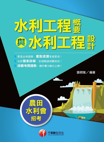 2019年 水利工程概要與水利工程設計 出版公司:千華數位文化 作者:張明瑞 類型:考試證照-高普特考 PDF電子書 繁體中文版