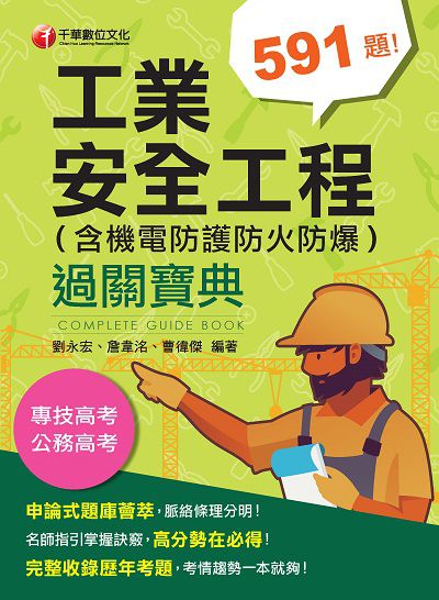 2021年 工業安全工程過關寶典(含機電防護防火防爆) 出版公司:千華數位文化 作者:劉永宏、詹韋洺、曹徫傑 類型:考試證照-高普特考 PDF電子書 繁體中文版