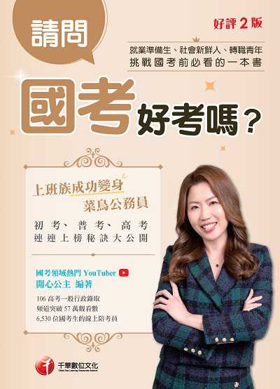 2022年 請問, 國考好考嗎 出版公司:千華數位文化 作者:開心公 類型:考試證照-高普特考 PDF電子書 繁體中文版