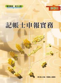 2012年 記帳士申報實務 出版公司:鼎文 作者:徐浩、張瑪利 類型:考試證照-高普特考 PDF電子書 繁體中文版