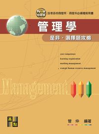2014年 管理學:是非選擇題攻略 出版公司:高點文化 作者:管仲 類型:考試證照-高普特考 PDF電子書 繁體中文版