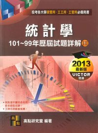 2012年 統計學101-99年歷屆試題詳解, (Ⅲ) 出版公司:高點文化 作者:高點研究室 類型:考試證照-高普特考 PDF電子書 繁體中文版