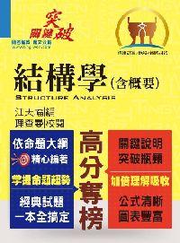 2011年 結構學(含概要) 出版公司:鼎文 作者:江天福 類型:考試證照-高普特考 PDF電子書 繁體中文版