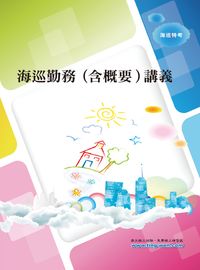 2012年 海巡勤務(含概要)講義 出版公司:大華傳真 作者:平海盛 類型:考試證照-高普特考 PDF電子書 繁體中文版