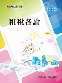2012年 租稅各論 出版公司:大華傳真 作者:淵、平心 類型:考試證照-高普特考 PDF電子書 繁體中文版