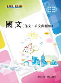 2012年 國文講義(作文,公文與測驗) 出版公司:鼎文 作者:林美美 類型:考試證照-高普特考 PDF電子書 繁體中文版