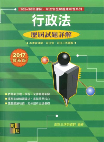 2017年 行政法歷屆試題詳解 出版公司:高點文化 作者:高點王牌師資群 類型:考試證照-高普特考 PDF電子書 繁體中文版