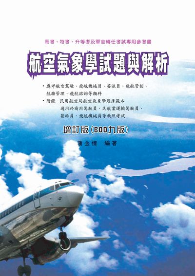2016年 航空氣象學試題與解析 出版公司:秀威資訊科技 作者:蒲金標 類型:考試證照-高普特考 EPUB電子書 繁體中文版