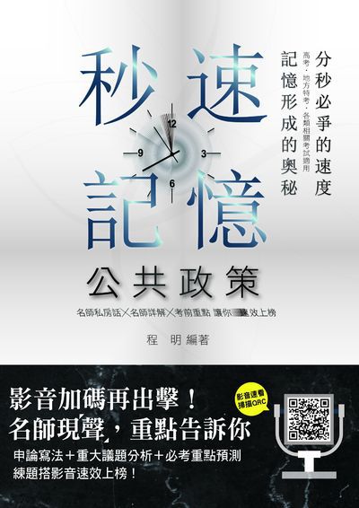 2019年 公共政策秒速記憶 出版公司:志光教育科技數位出版分公司 作者:程明 類型:考試證照-高普特考 PDF電子書 繁體中文版