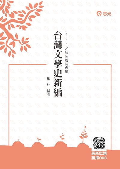 2019年 台灣文學史新編 出版公司:志光教育科技數位出版分公司 作者:羅林 類型:考試證照-高普特考 PDF電子書 繁體中文版