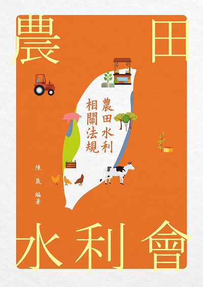 2019年 農田水利相關法規 出版公司:志光教育科技數位出版分公司 作者:陳晟 類型:考試證照-高普特考 PDF電子書 繁體中文版