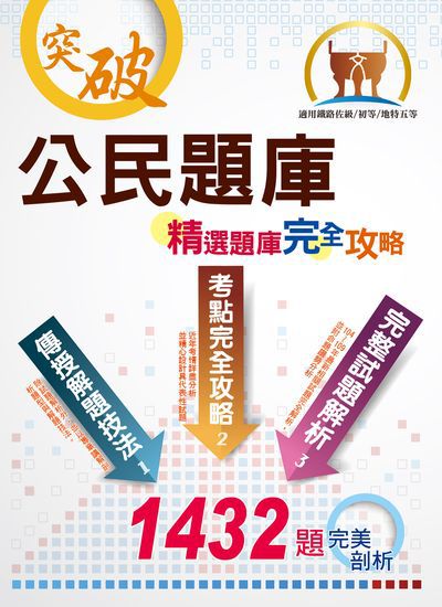 2020年 公民題庫(精選題庫完全攻略) 出版公司:鼎文書局 作者:廖震 類型:考試證照-高普特考 PDF電子書 繁體中文版