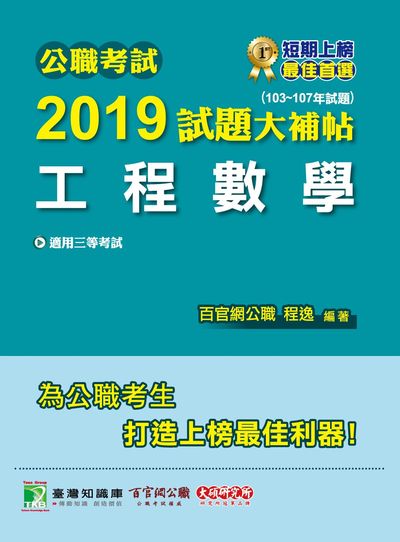 公職考試2019試題大補帖, 工程數學 : 103-107年試題 出版公司:大碩教育 作者:程逸 類型:考試證照-高普特考 PDF電子書 繁體中文版