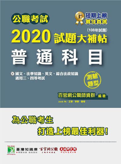 公職考試2020試題大補帖, 普通科目(108年試題) 出版公司:大碩教育 作者:Jacob Wu 類型:考試證照-高普特考 PDF電子書 繁體中文版