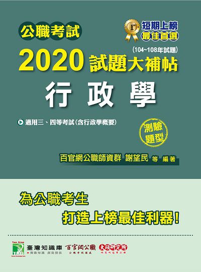 公職考試2020試題大補帖, 行政學(104-108年試題) 出版公司:大碩教育 作者:謝望民、高聞、高仲 類型:考試證照-高普特考 PDF電子書 繁體中文版