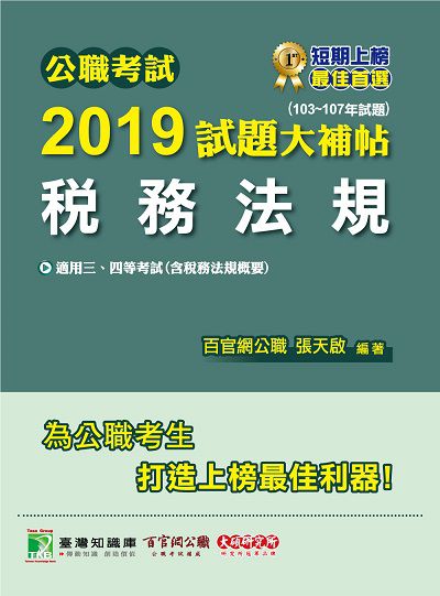 公職考試2019試題大補帖, 稅務法規(103-107年試題) 出版公司:大碩教育 作者:張天啟 類型:考試證照-高普特考 PDF電子書 繁體中文版
