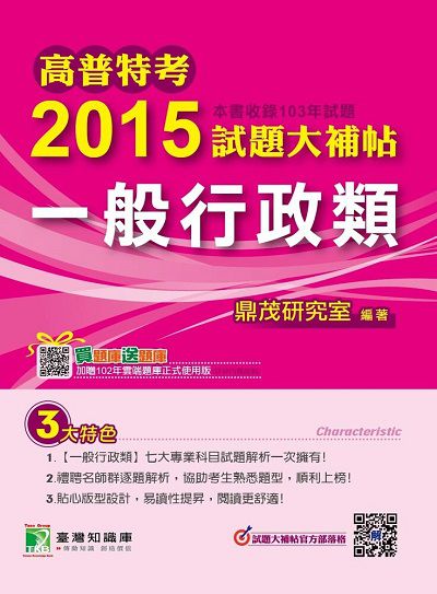 高普特考2015試題大補帖, [一般行政類](103年試題) 出版公司:鼎茂圖書 作者:高仲 類型:考試證照-高普特考 PDF電子書 繁體中文版