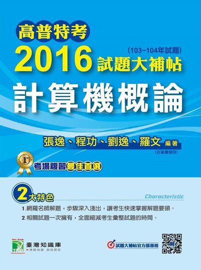 高普特考2016試題大補帖, [計算機概論](103-104年試題) 出版公司:鼎茂圖書 作者:張逸 類型:考試證照-高普特考 PDF電子書 繁體中文版