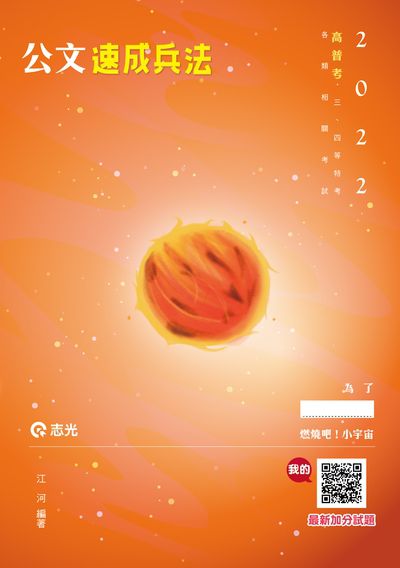 2021年 公文速成兵法 出版公司:志光教育科技數位 作者:江河 類型:考試證照-高普特考 PDF電子書 繁體中文版
