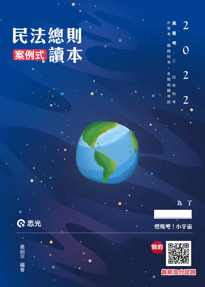 2021年 民法總則案例式讀本 出版公司:志光教育科技數位 作者:慕劍平 類型:考試證照-高普特考 PDF電子書 繁體中文版