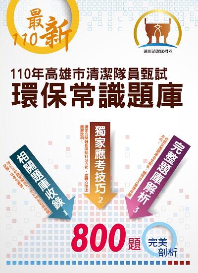 110年高雄市清潔隊員甄試環保常識題庫 出版公司:鼎文書局 作者:鼎名師群 類型:考試證照-高普特考 PDF電子書 繁體中文版