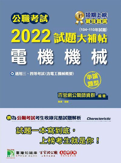 公職考試2022試題大補帖, [電機機械(含電工機械概要)] : (104-110年試題)(申論題型) 出版公司:大碩教育 作者:陳澤、曾誠 類型:考試證照-高普特考 PDF電子書 繁體中文版
