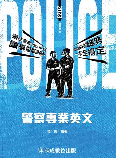 2022年 警察專業英文 出版公司:志光教育科技保成數位出版 作者:英銘 類型:考試證照-高普特考 PDF電子書 繁體中文版