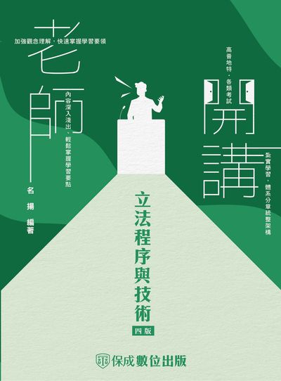 2023年 老師開講-立法程序與技術 出版公司:志光教育科技保成數位出版 作者:名揚 類型:考試證照-高普特考 PDF電子書 繁體中文版