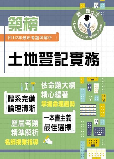 2024年 土地登記實務 出版公司:鼎文 作者:陸雨農 類型:考試證照-高普特考 PDF電子書 繁體中文版