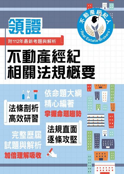 2024年 不動產經紀相關法規概要 出版公司:鼎文書局 作者:全道豐 類型:考試證照-高普特考 PDF電子書 繁體中文版