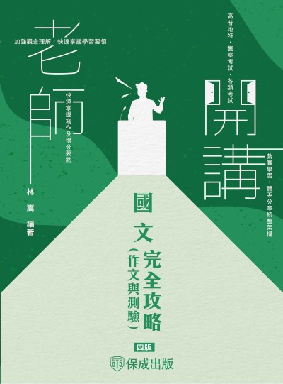2024年 老師開講-國文(作文與測驗)完全攻略 出版公司:志光保成科技 作者:林嵩 類型:考試證照-高普特考 PDF電子書 繁體中文版