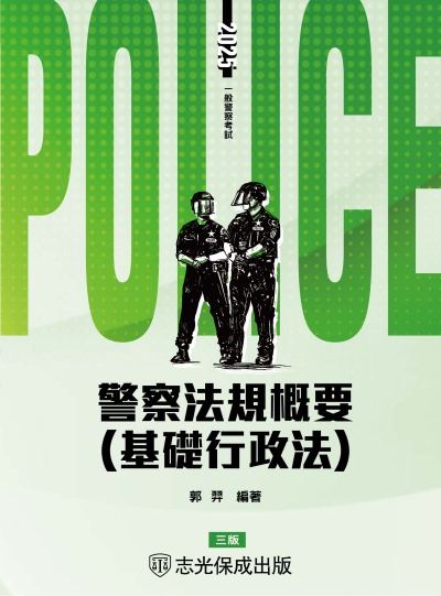 2024年 警察法規概要(基礎行政法) 出版公司:志光保成科技 作者:郭羿 類型:考試證照-高普特考 PDF電子書 繁體中文版